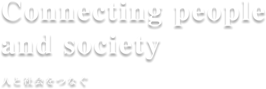 Connectingpeopleandsociety 人と社会をつなぐ
